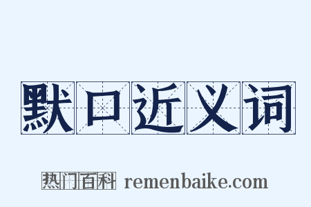 默口近义词是什么意思的图片